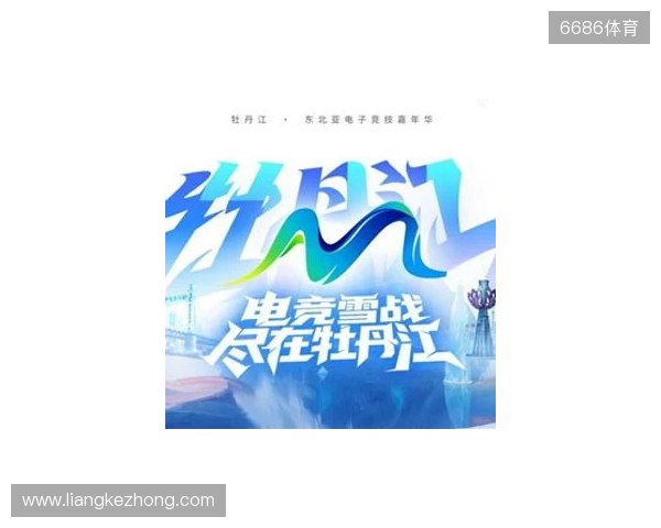 电竞联结世界，青春共创未来——2025东北亚（牡丹江）电子竞技嘉年华十月启幕