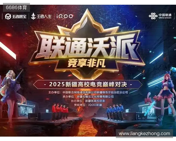 等你来!2025年新疆高校电竞巅峰对决报名通道开启—— 新疆联通倾力打造新疆校园电子竞技赛事 等你来!2025年新疆高校电竞巅峰对决报名通道开启—— 新疆联通倾力打造新疆校园电子竞技赛事