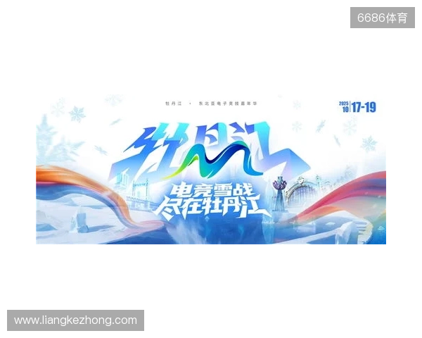 冰雪丝路·电竞纽带：2025东北亚（牡丹江）电子竞技嘉年华盛大启幕