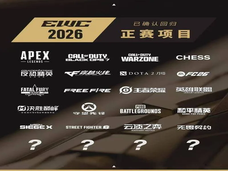 2026电竞世界杯宣布已确认20个正赛项目